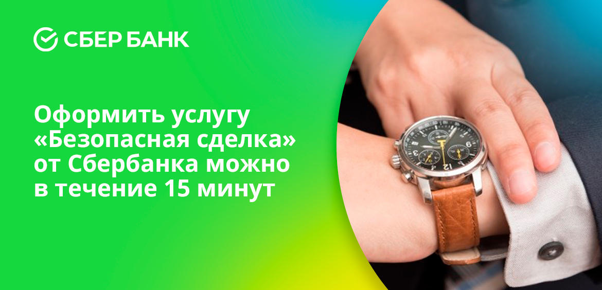     Registration of the Sberbank service Safe transaction
